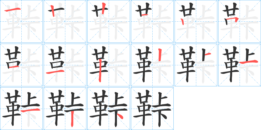 鞐的笔画顺序