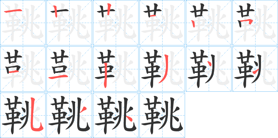 鞉的笔画顺序