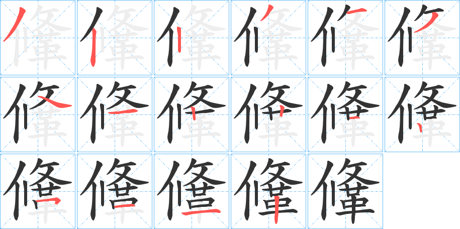鞗的笔画顺序