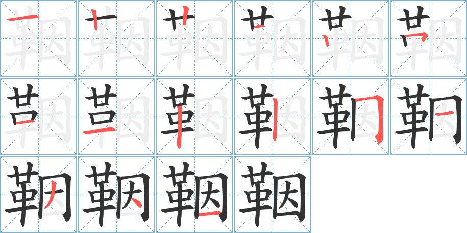 鞇的笔画顺序