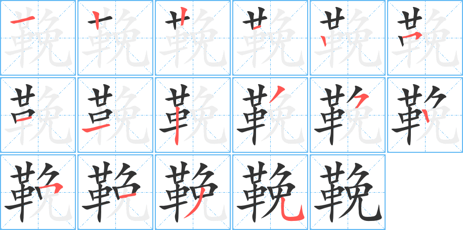 鞔的笔画顺序