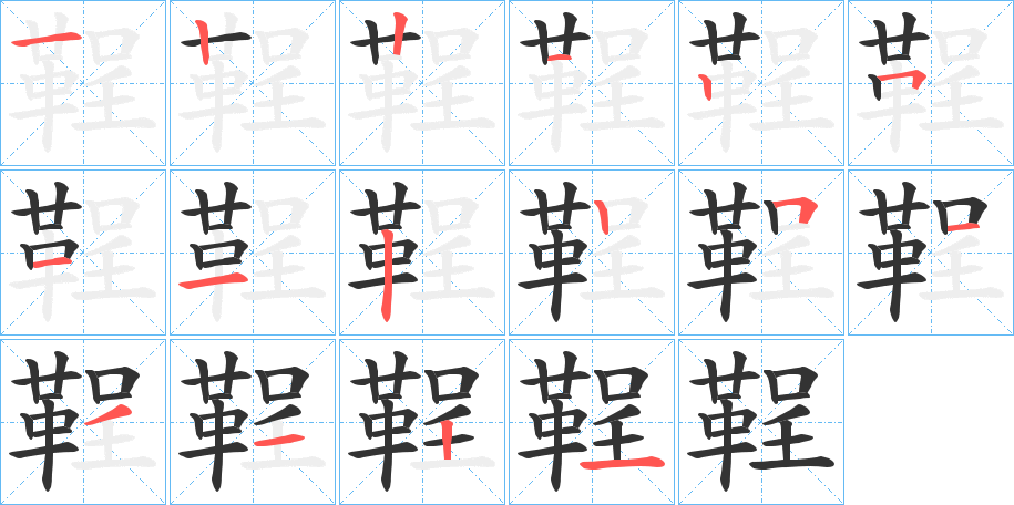 鞓的笔画顺序