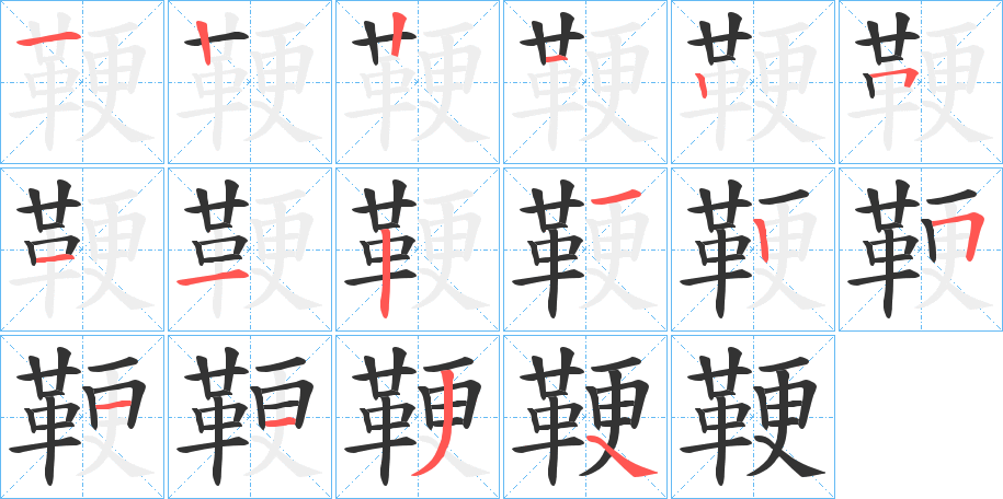 鞕的笔画顺序