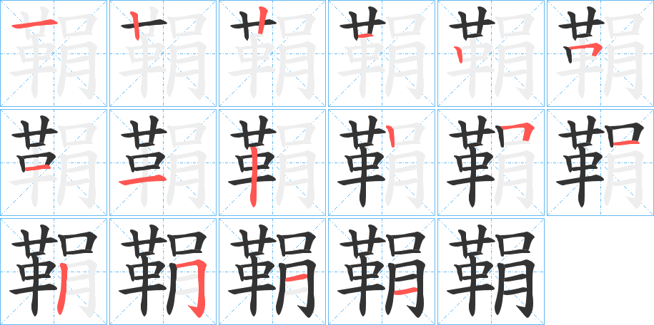 鞙的笔画顺序