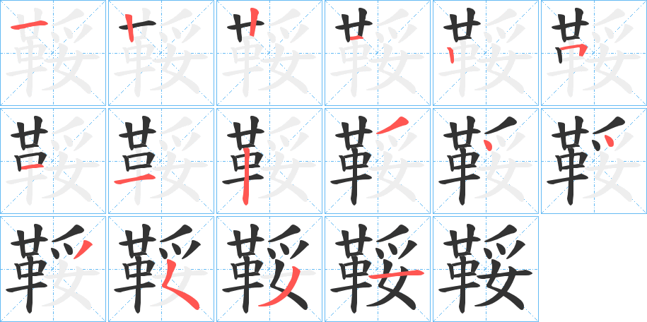鞖的笔画顺序