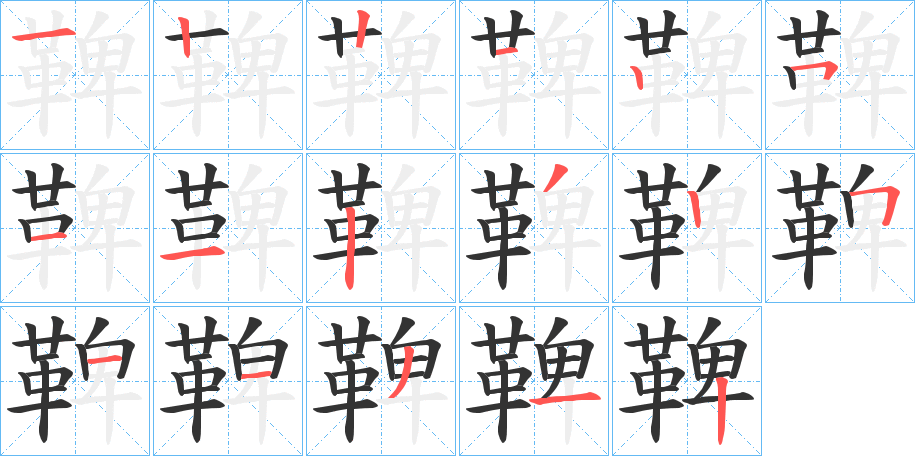 鞞的笔画顺序
