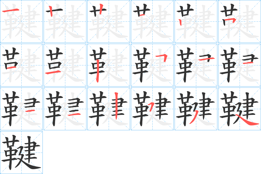 鞬的笔画顺序