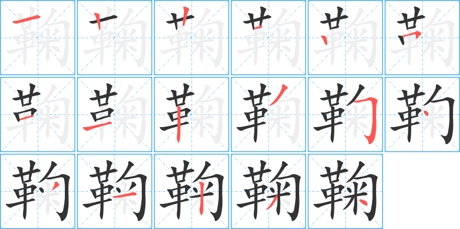 鞠的笔画顺序