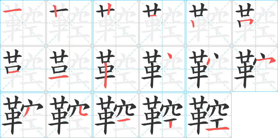 鞚的笔画顺序