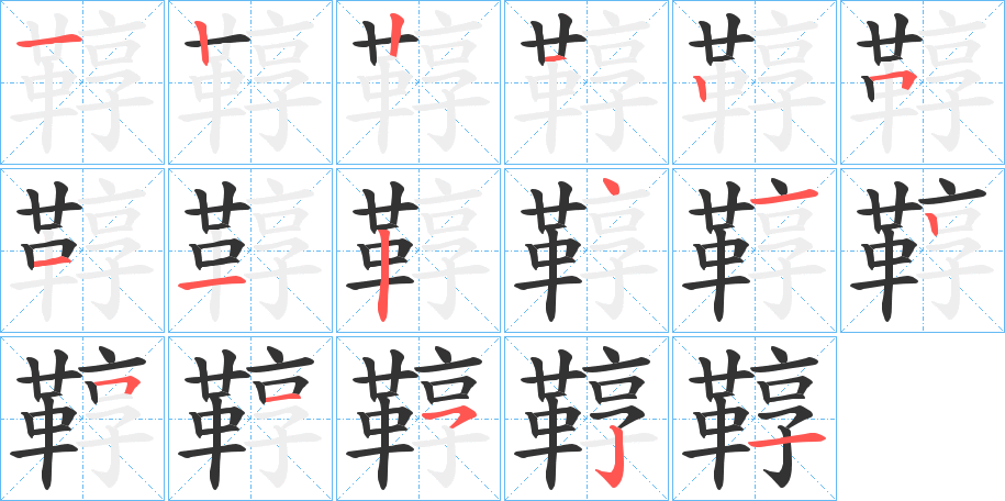 鞟的笔画顺序