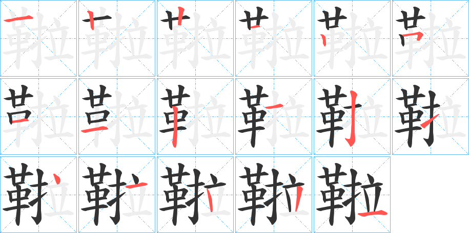 鞡的笔画顺序