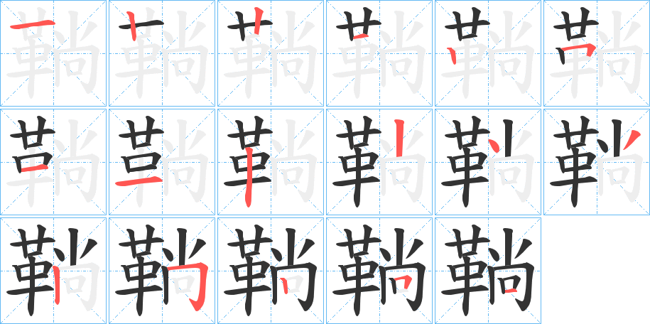 鞝的笔画顺序
