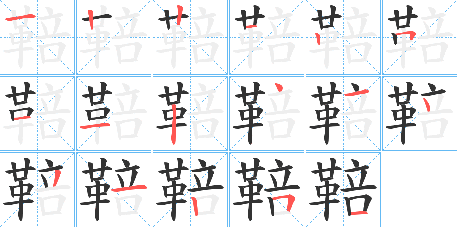 鞛的笔画顺序