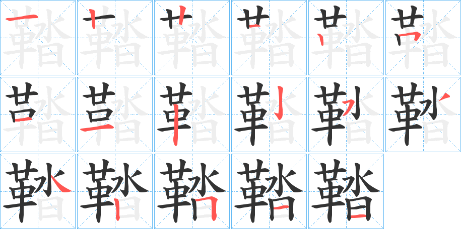 鞜的笔画顺序