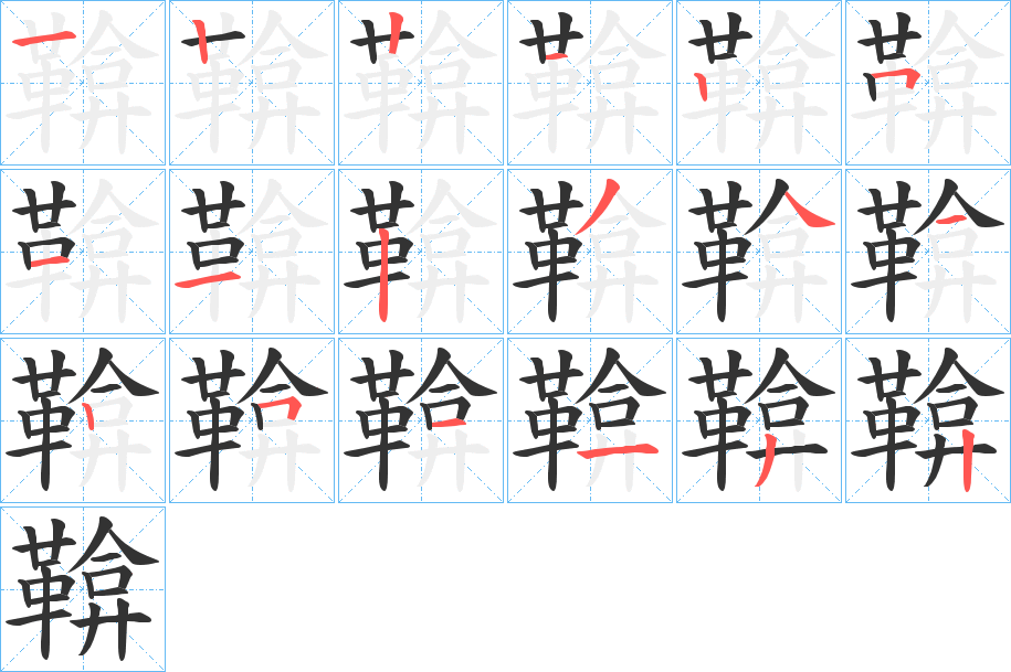 鞥的笔画顺序