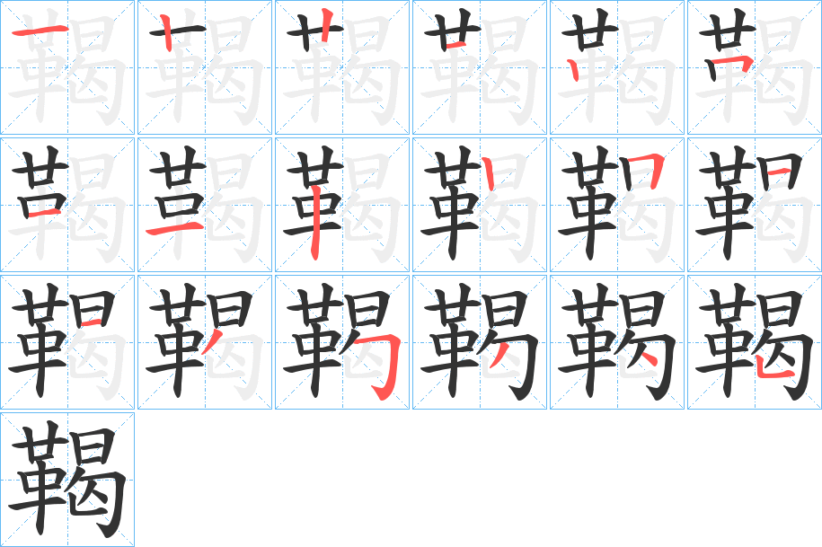 鞨的笔画顺序