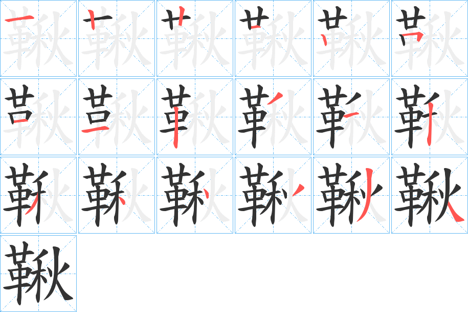 鞦的笔画顺序