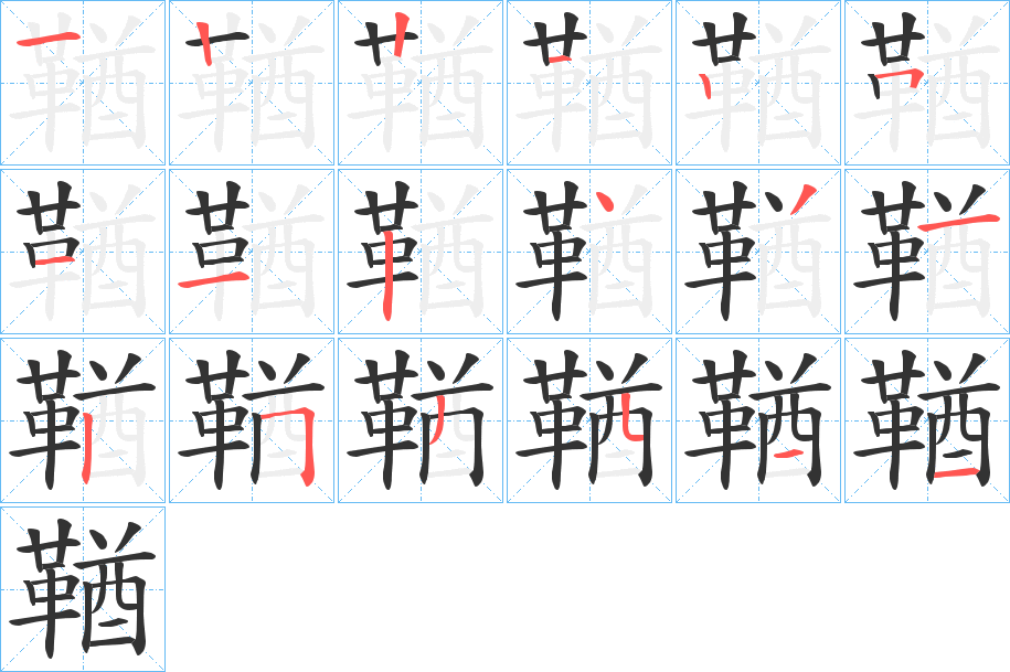 鞧的笔画顺序