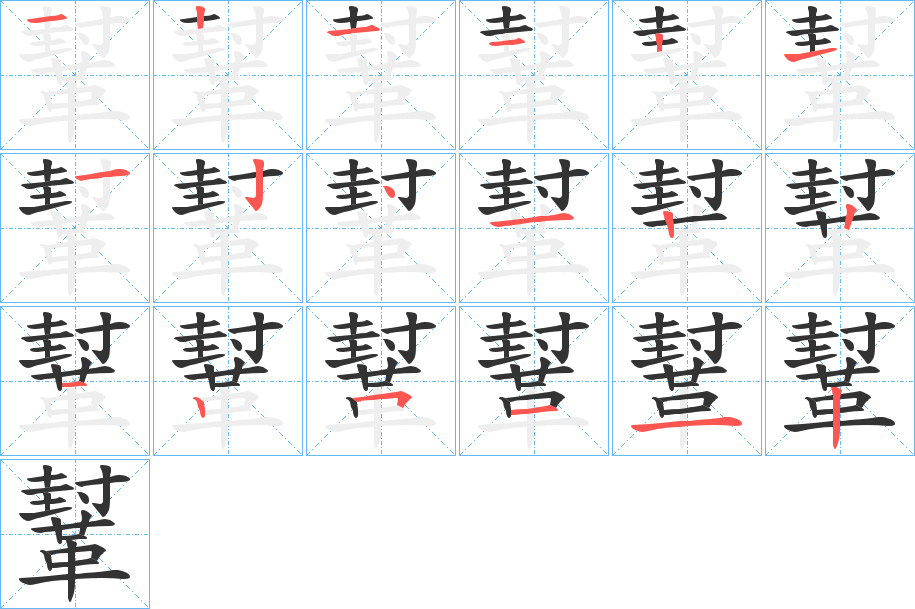 鞤的笔画顺序