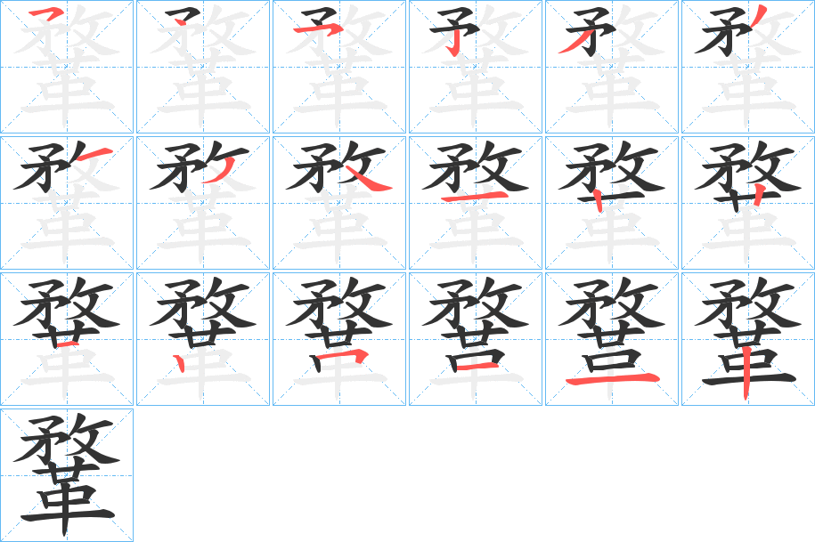 鞪的笔画顺序