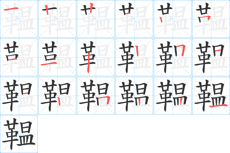 鞰的笔画顺序