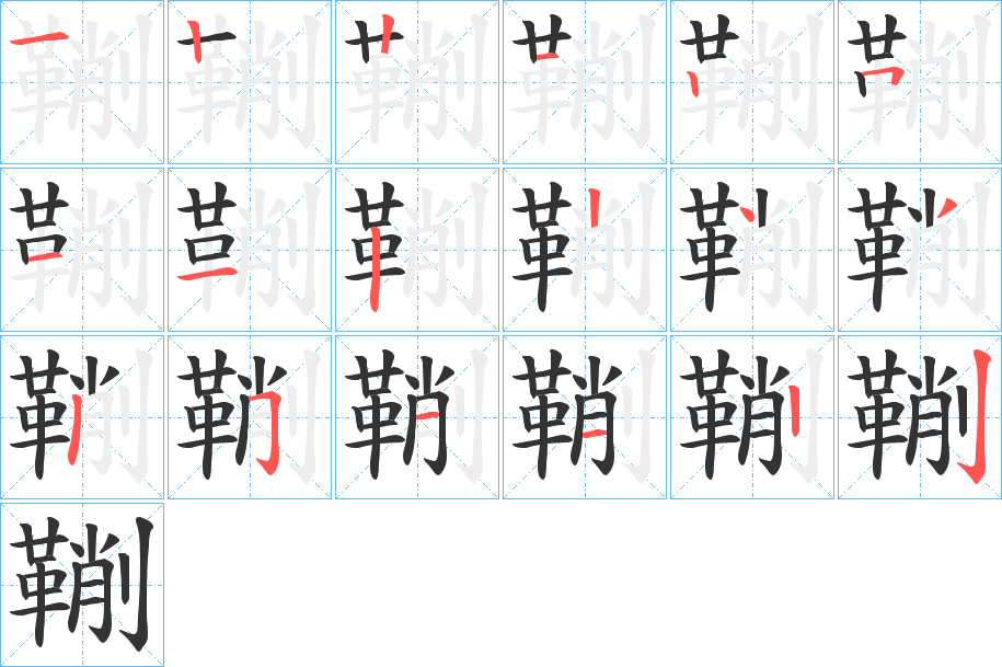 鞩的笔画顺序