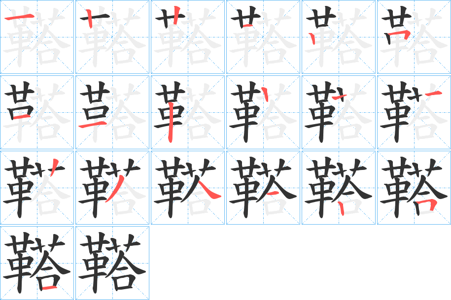 鞳的笔画顺序
