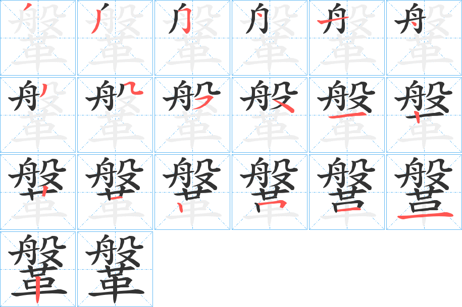 鞶的笔画顺序