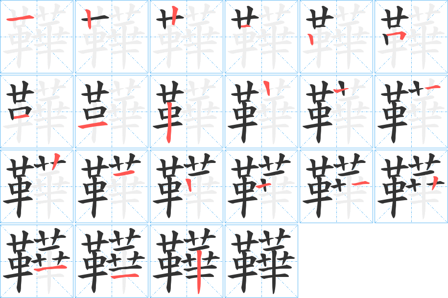 鞾的笔画顺序