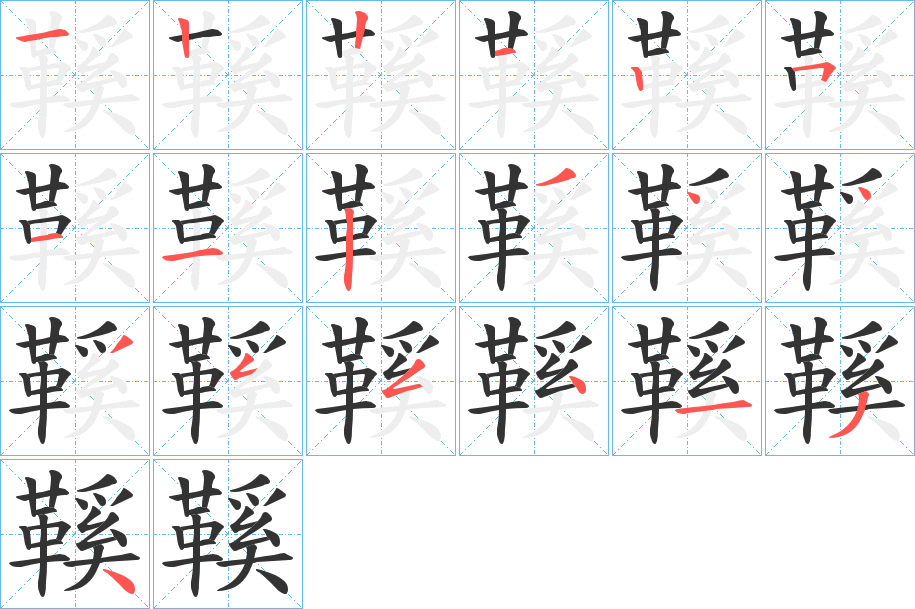 鞵的笔画顺序