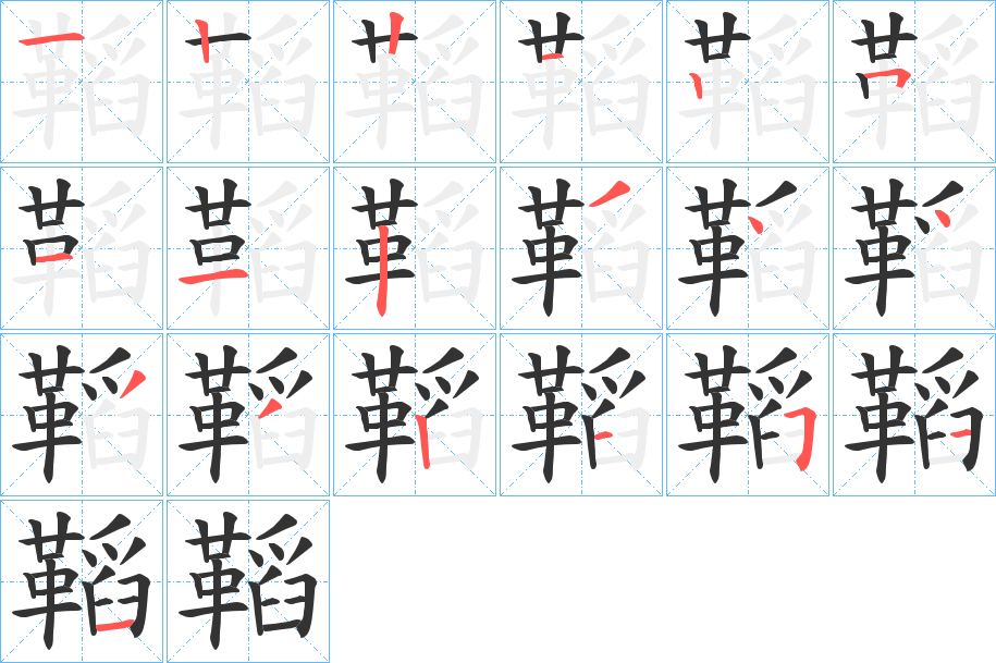 鞱的笔画顺序