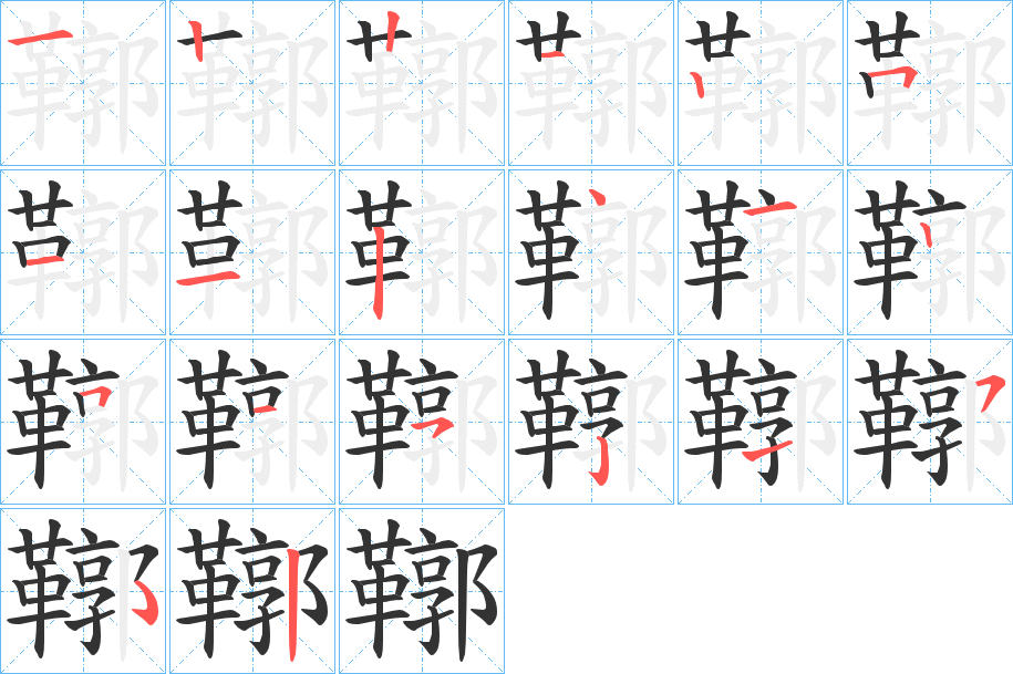 鞹的笔画顺序