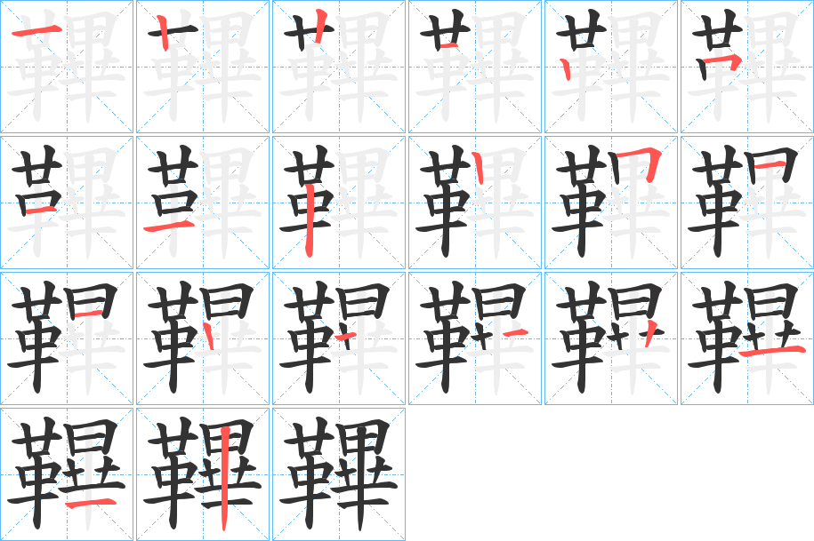 鞸的笔画顺序