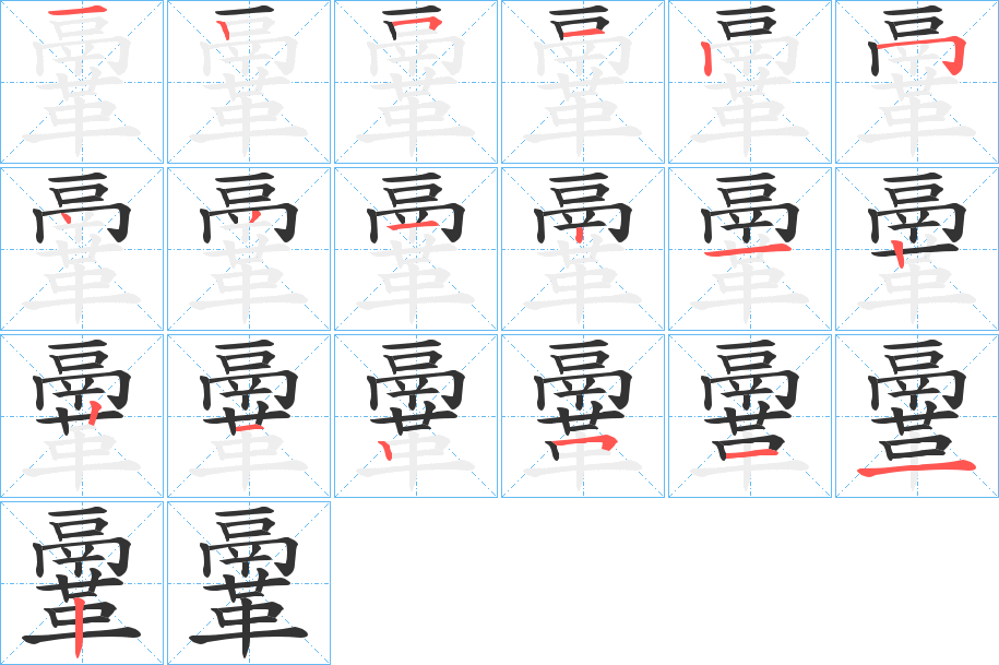 鞷的笔画顺序