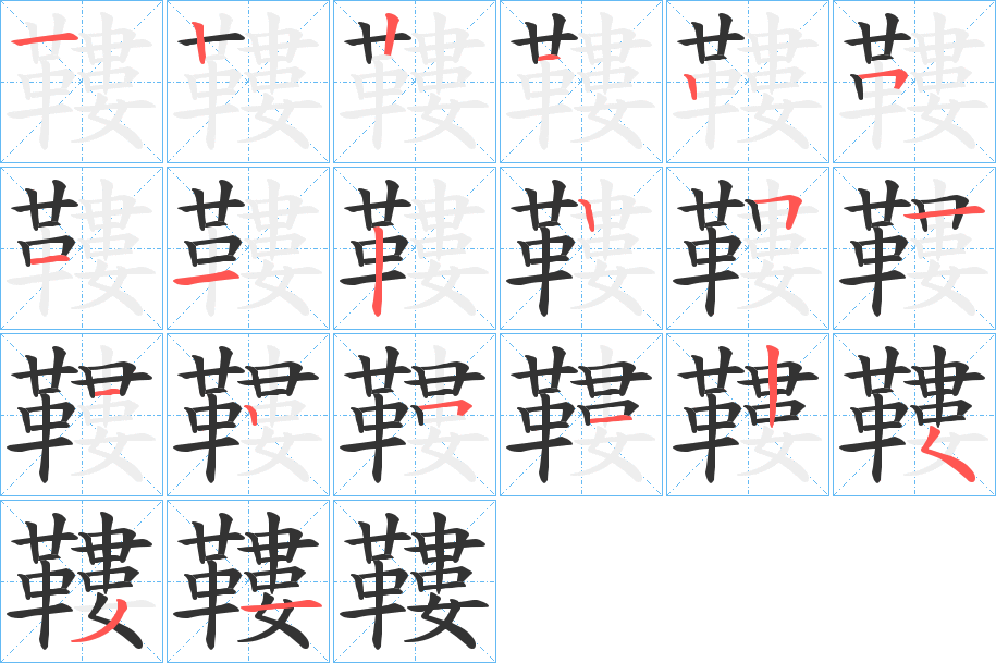 鞻的笔画顺序