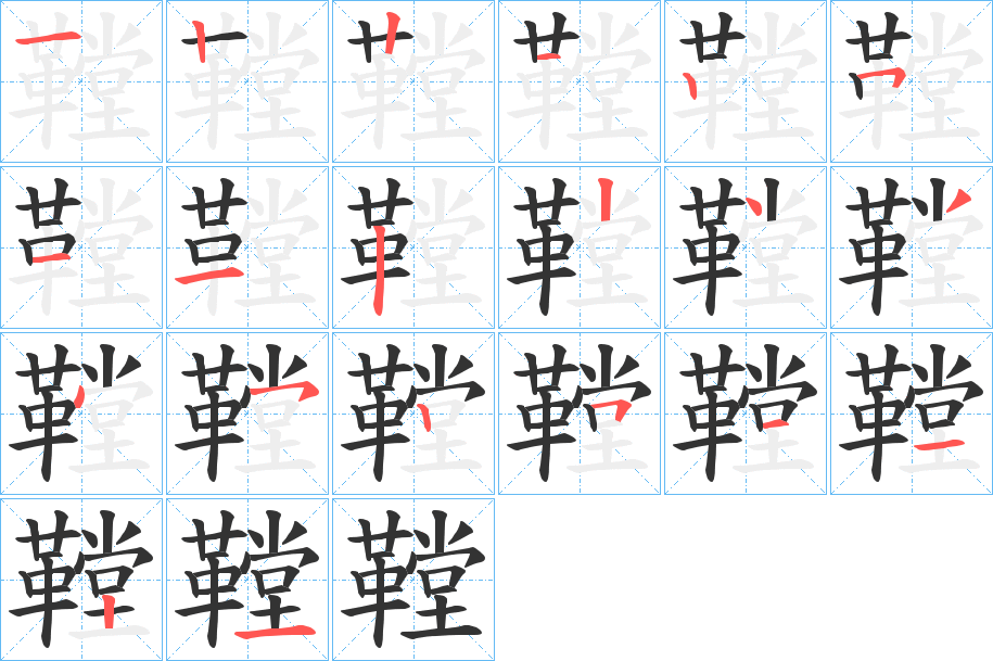 鞺的笔画顺序