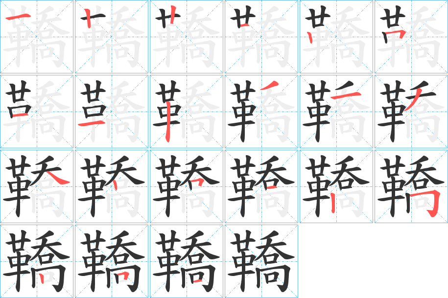 鞽的笔画顺序