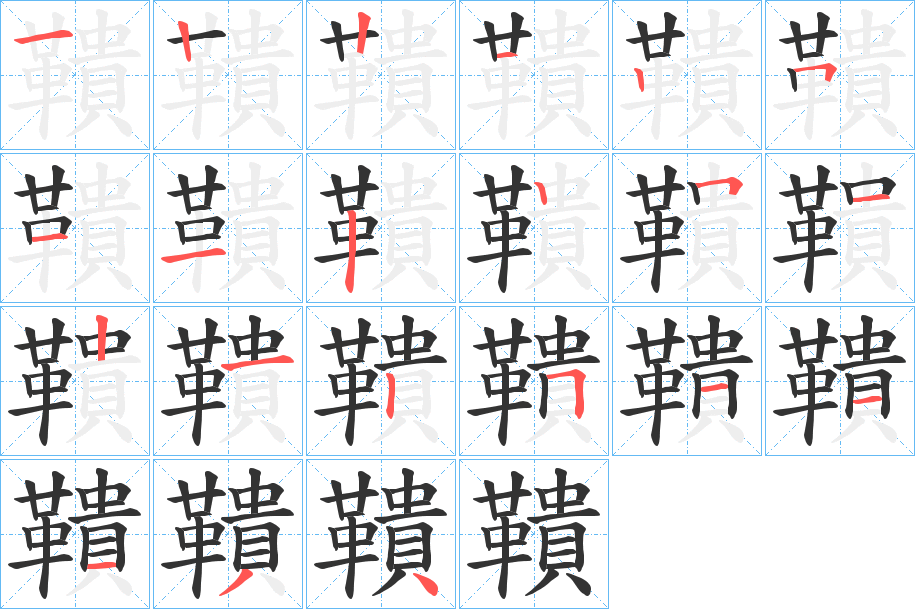 鞼的笔画顺序