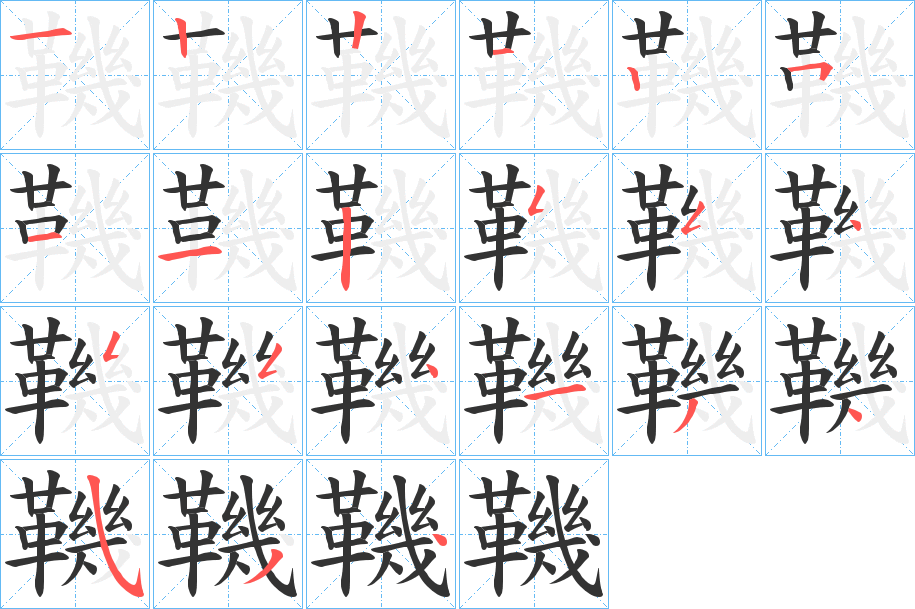 鞿的笔画顺序