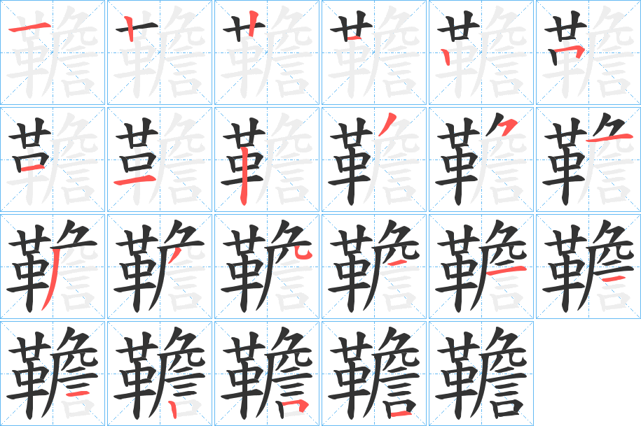 韂的笔画顺序
