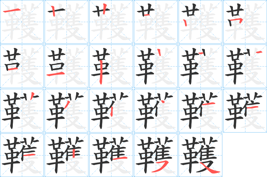 韄的笔画顺序