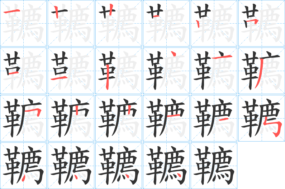 韀的笔画顺序