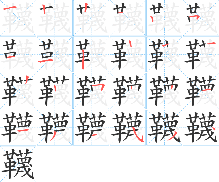 韈的笔画顺序