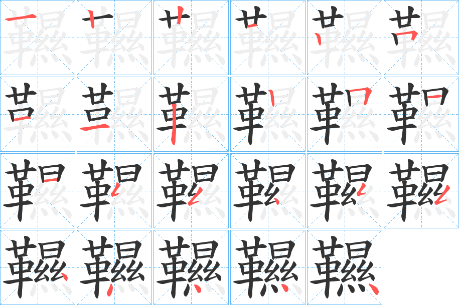 韅的笔画顺序