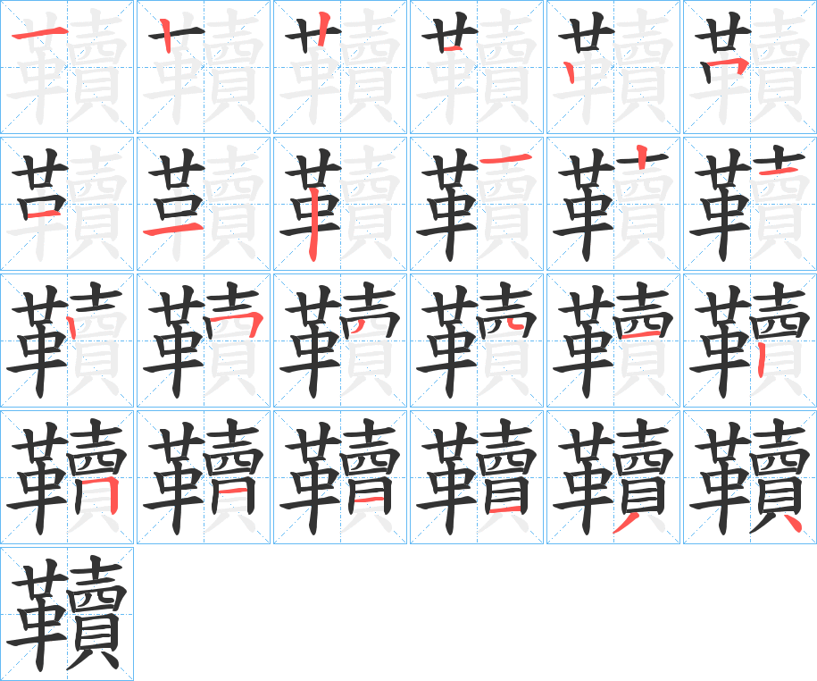 韇的笔画顺序