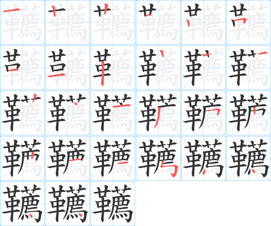 韉的笔画顺序