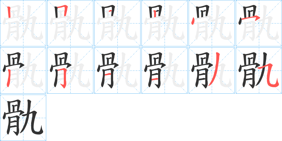 骩的笔画顺序