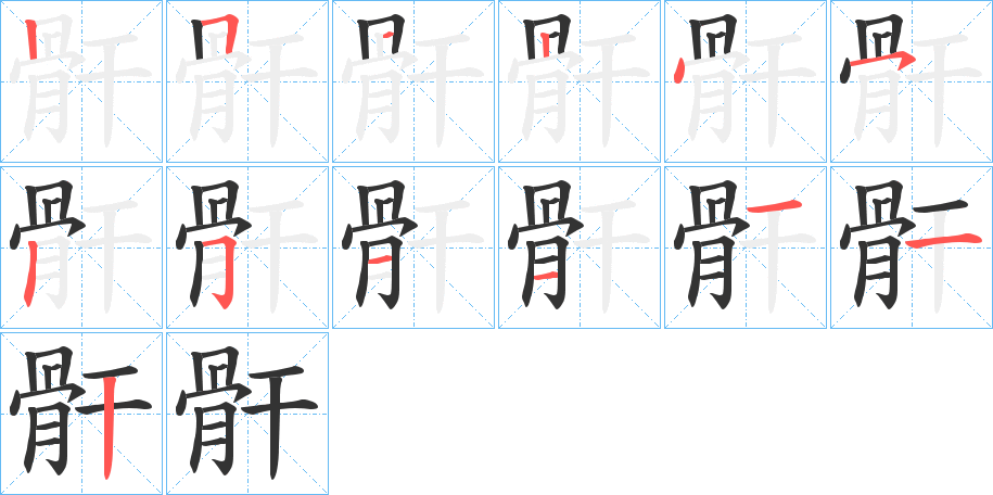 骭的笔画顺序