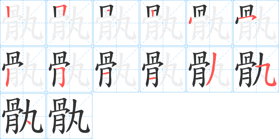 骫的笔画顺序
