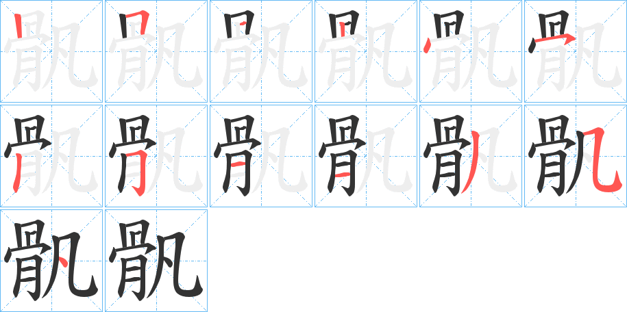 骪的笔画顺序